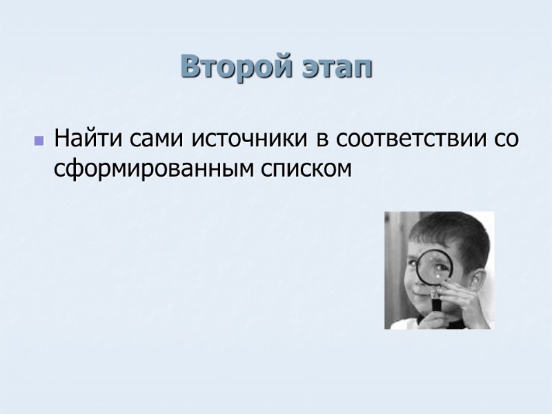 Второй этап Найти сами источники в соответствии со сформированным списком